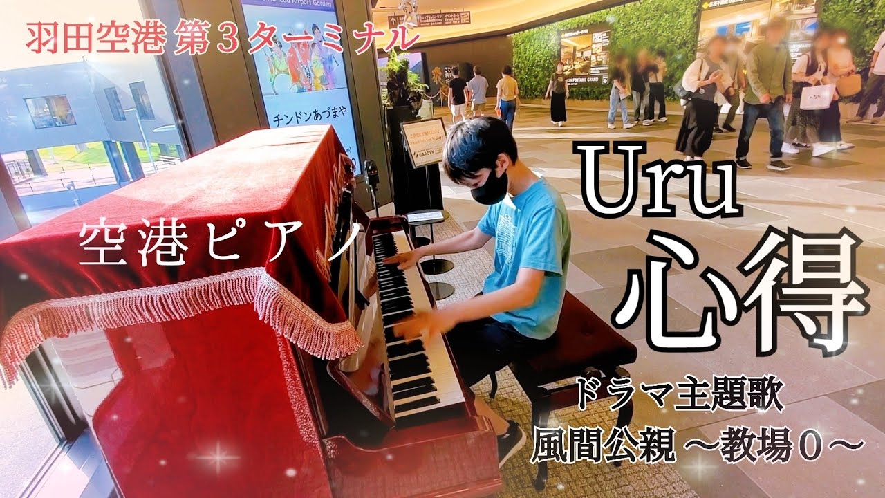 ストリートピアノ小６【心得/Uru】これぞ空港ピアノ？！癒しの演奏になったら嬉しい☺羽田空港第３ターミナル