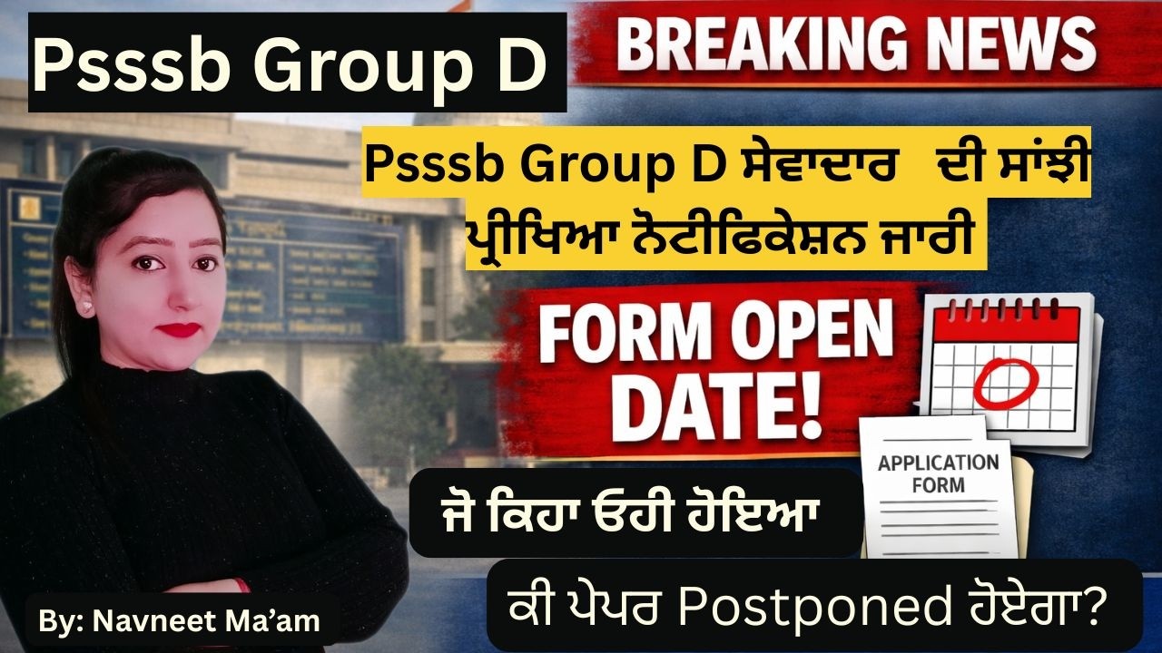 Psssb Group D ਸੇਵਾਦਾਰ   ਦੀ ਸਾਂਝੀ ਪ੍ਰੀਖਿਆ ਨੋਟੀਫਿਕੇਸ਼ਨ ਜਾਰੀ | ਕੀ ਪੇਪਰ Postponed ਹੋਏਗਾ?
