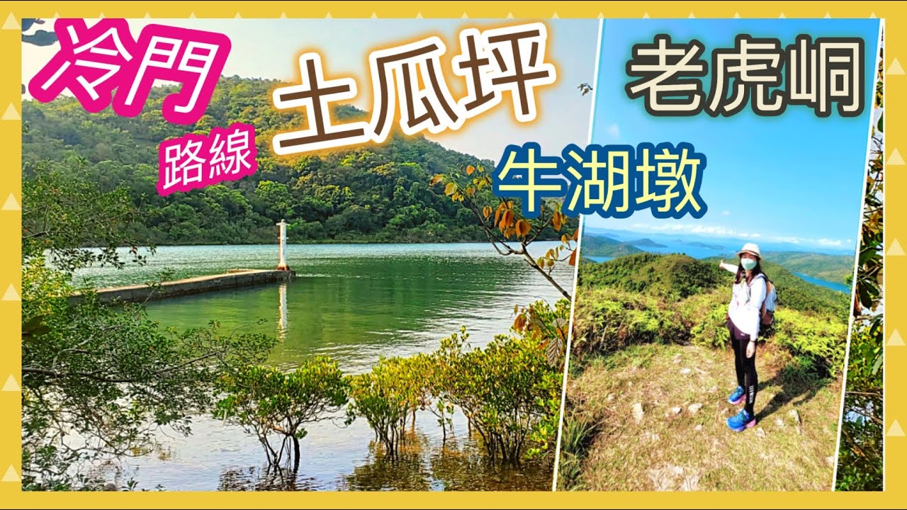 [冷門| 短程 | 林蔭| 夏天行山] 牛湖墩🐯虎地峒*土瓜坪🤗天空之鏡🏞