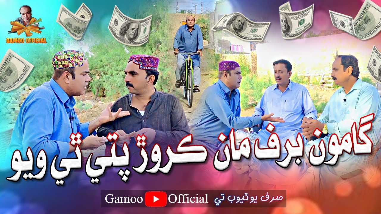 Gamoo Barf Maan Karoor Pati Thi Wayo | Sajjad Makhni | Asif Pahore (Gamoo) Comedy Funny Video