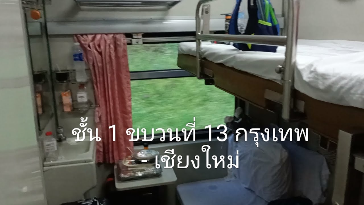 นั่งรถไฟชั้น 1 ไปเชียงใหม่ขบวนเก่า ขบวนที่13 กรุงเทพ - เชียงใหม่ ธันวาคม 2568