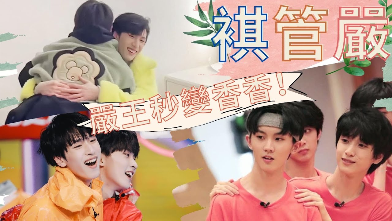 【TNT時代少年團】嚴王秒變香香！馬嘉祺是嚴浩翔高冷路上的絆腳石?!