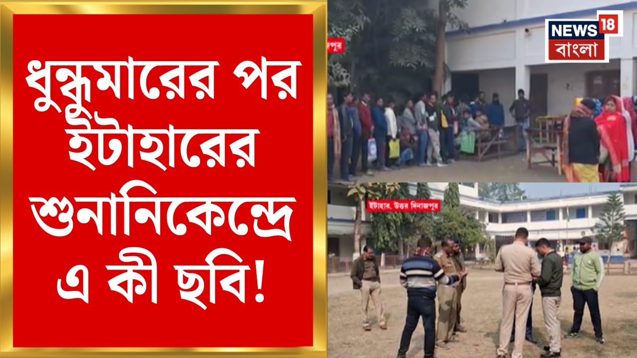 West Bengal SIR News | SIR-আতঙ্কে মৃত্যুর অভিযোগে ধুন্ধুমার! |শুনানিতে Itahar এ শুক্রবার এ কী ছবি! .