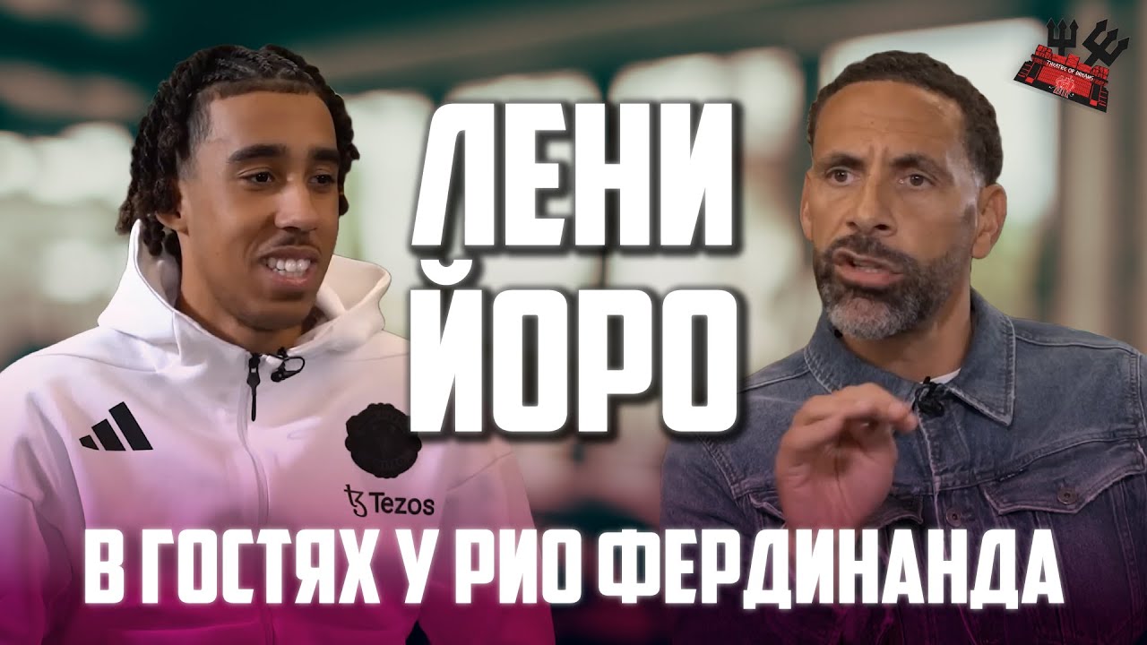 Лени Йоро в гостях у Рио Фердинанда | Интервью на русском языке 🔴   Манчестер Юнайтед