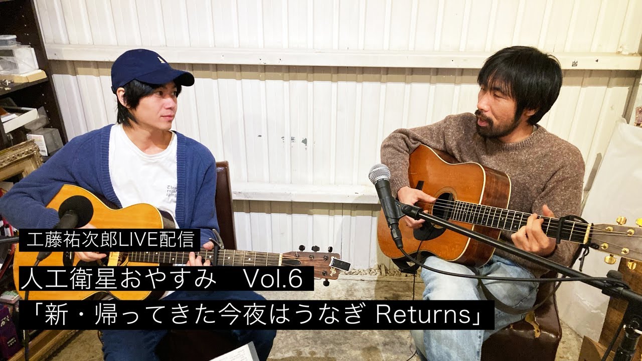 工藤祐次郎ライブ配信『人工衛星おやすみvol.6　新・帰ってきた今夜はうなぎReturns』