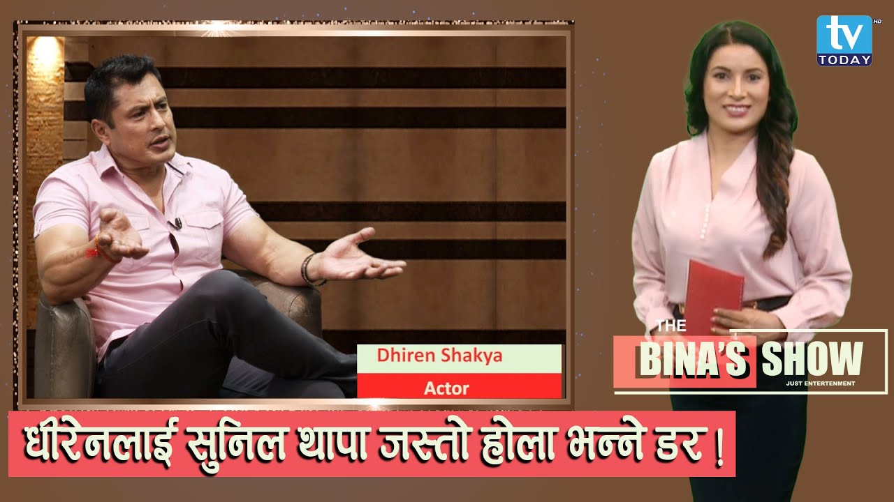 Dhiren Shakya || The Binas Show with Bina Shrestha || Episode 24 || TV Today HD