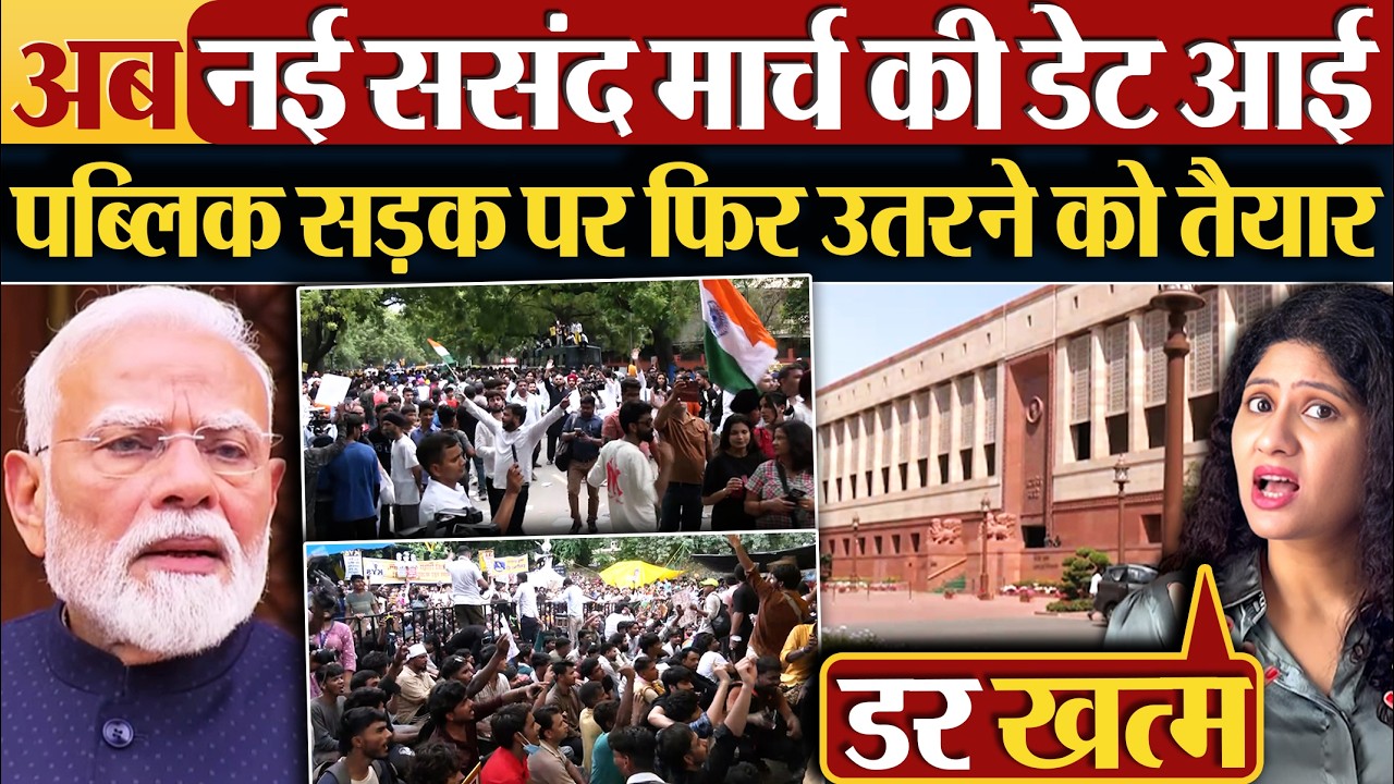 अब फिर ससंद मार्च की डेट आई, पब्लिक सड़क पर फिर उतरने को तैयार