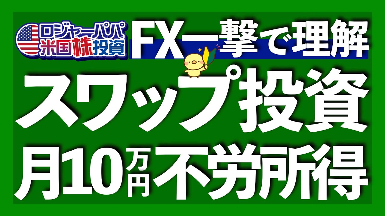 【初心者向け】FXで不労所得を作る方法｜米株投資家必見！金利差で稼ぐスワップとは？｜FXはレバレッジ1倍以下でもOK｜適正リスクを理解して自分に適したFX投資の選び方【FX投資】2024.6.6