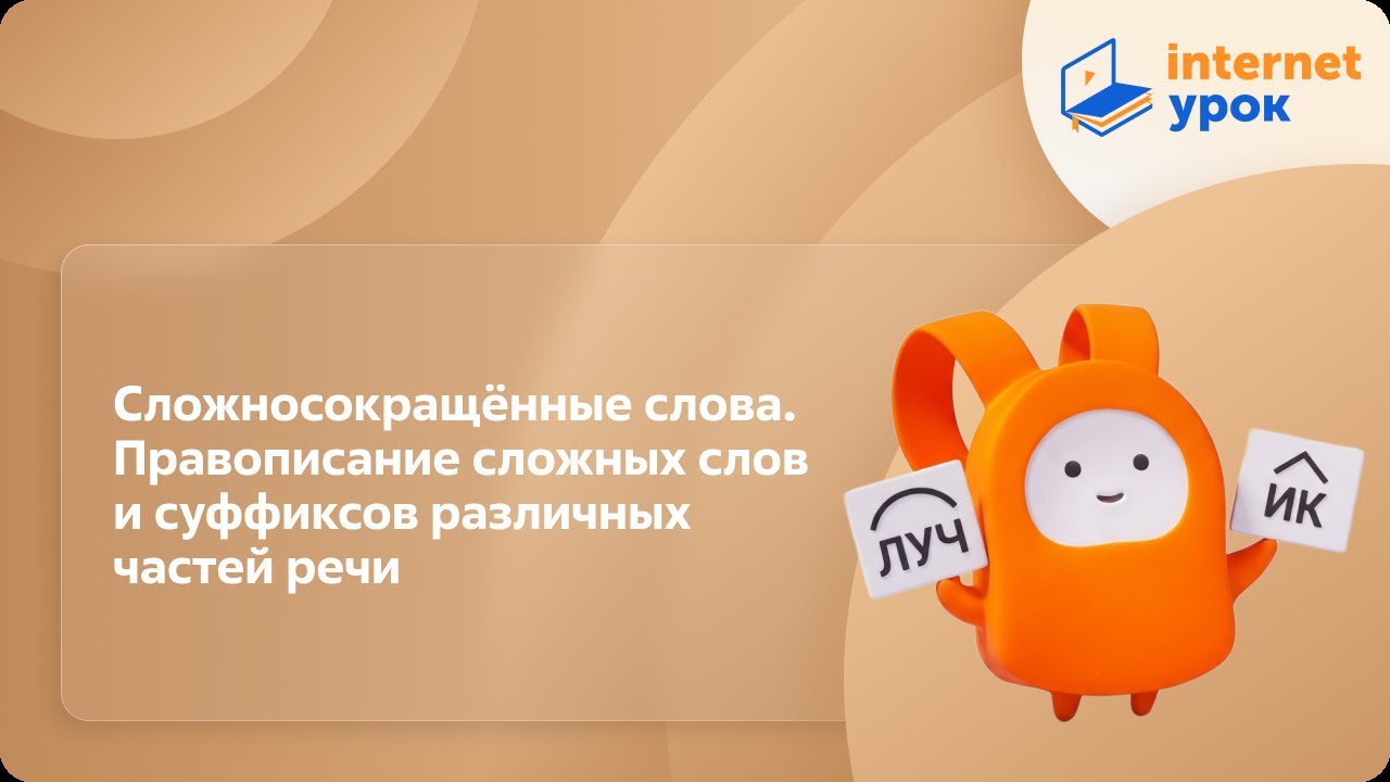 Русский язык 10 класс. Сложносокращённые слова. Правописание сложных слов и суффиксов