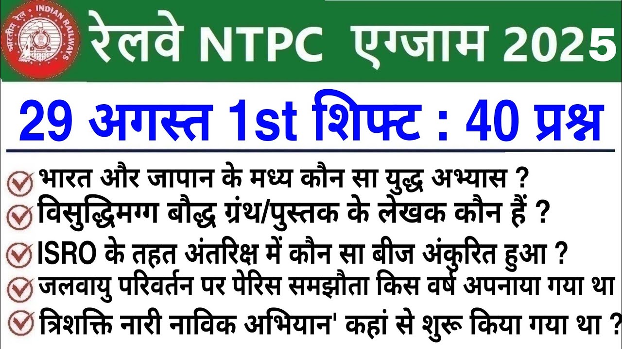RRB NTPC Review 1st Shift 29 August 2025 |RRB  NTPC Exam Analysis today |RRB NTPC Exam Analysis 2025