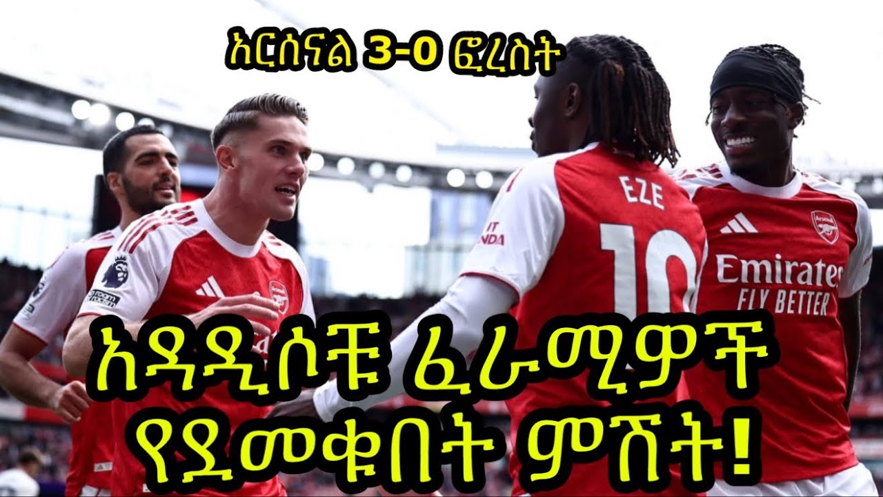አዳዲሶቹ ፈራሚዎች አርሰናልን ለድል ሲያበቁ:: አርሰናል 3-0 ፎረስት::
