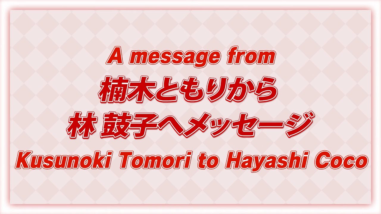 [ENG SUB] Kusunoki Tomori passes the role of Setsuna to Hayashi Coco