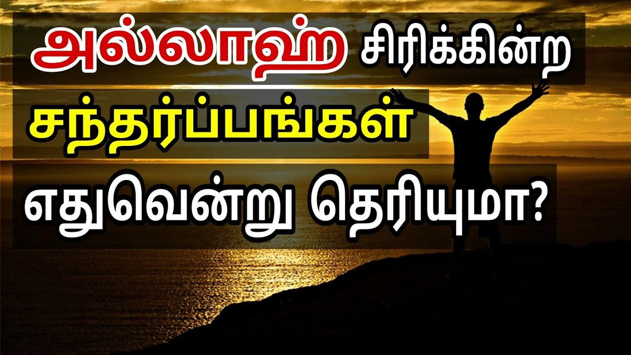 அல்லாஹ் சிரிக்கின்ற சந்தர்ப்பங்கள் எதுவென்று தெரியுமா?? | tamilbayan