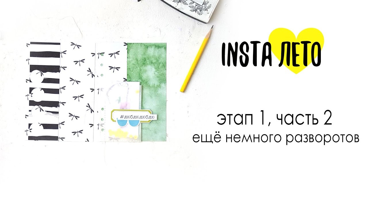 InstaЛето часть 1 развороты с упаковками и обложка с карманом Совместный проект