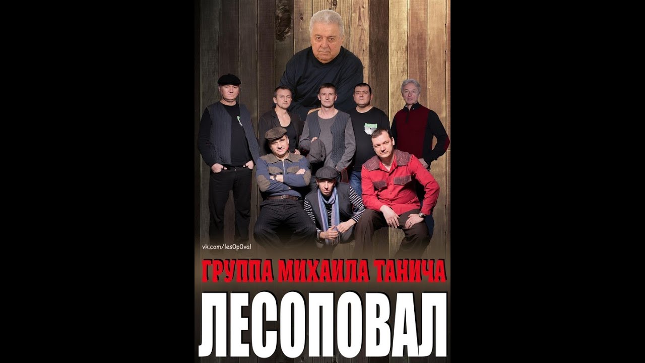 Презентация альбома группы Лесоповал 