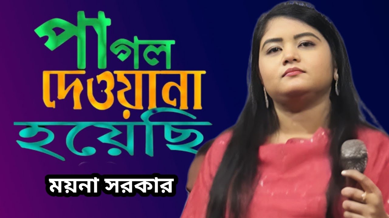 পাগল দিওয়ানা হয়েছি |মুর্শিদের প্রেমে পড়েছি | শিল্পী ময়না সরকার | Ami pagla babar diwana | 2026