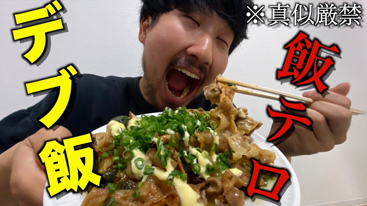 【飯テロ注意】デブになる飯を作れ！デブ飯選手権！！