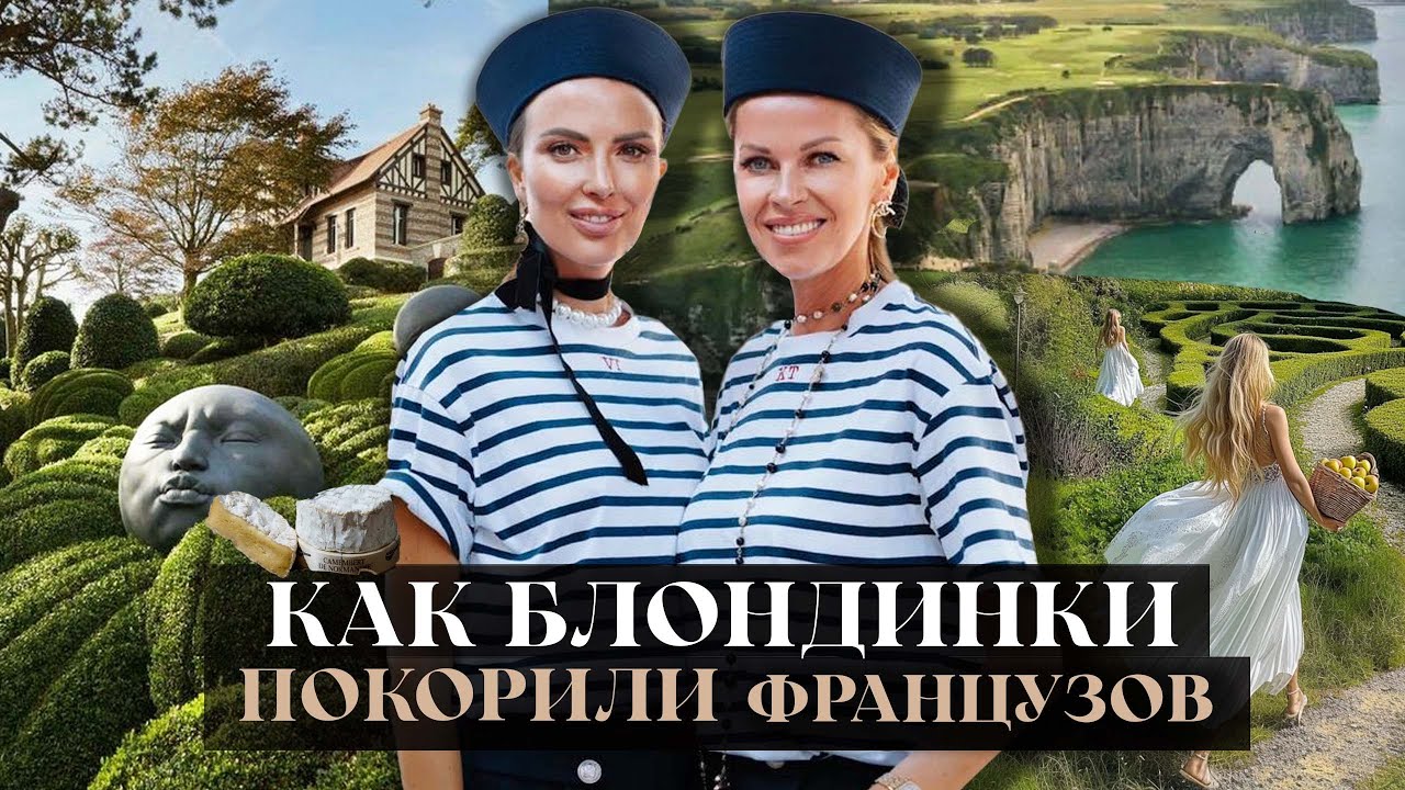 Как БЛОНДИНКИ ПОКОРИЛИ ФРАНЦУЗОВ:  роскошное путешествие мечты!