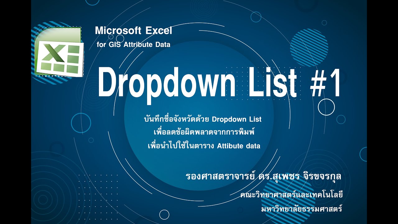 Excel4GIS : ลบชื่อจังหวัดที่มีค่าซ้ำ remove duplicate เพื่อนำมาทำ Dropdown List