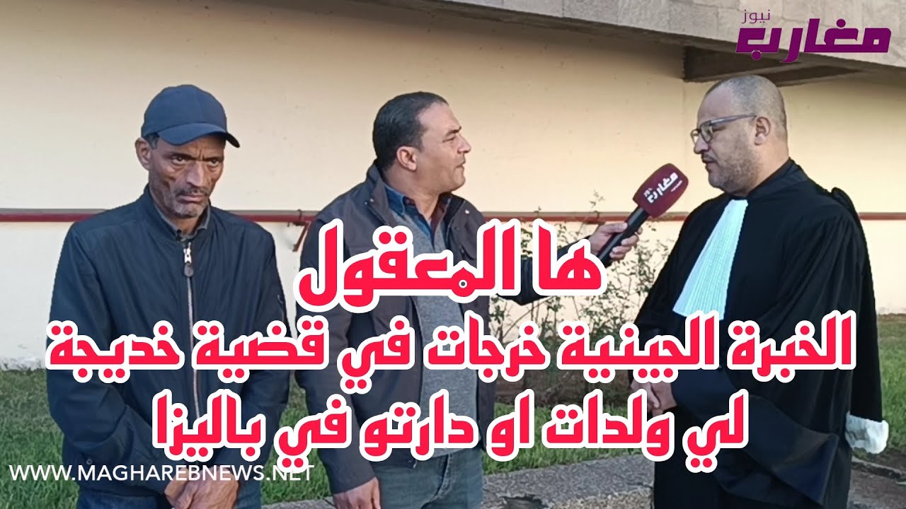 الخبرة الجينية خرجات في قضية خديجة لي ولدات او دارتو في باليزا
