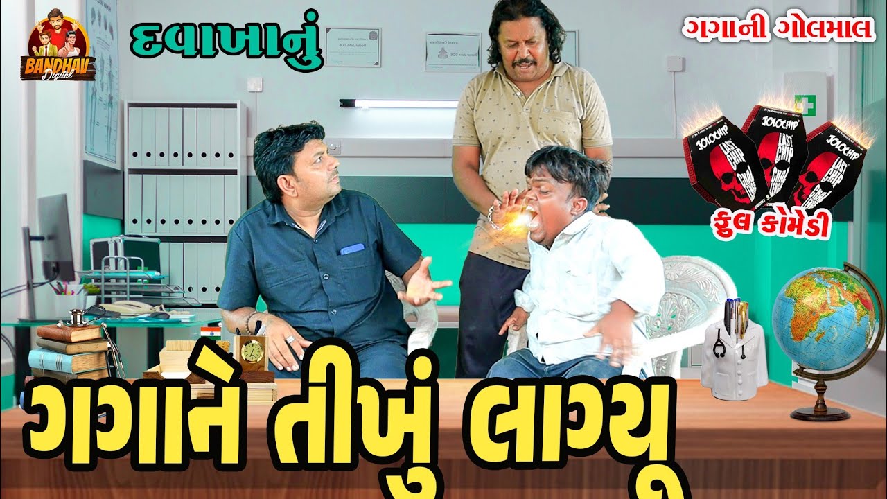 Gagane Tikhu Lagyu || ગગાને તીખું લાગ્યું || Deshi Comedy || Gujarati Comedy || Bandhav Digital ||