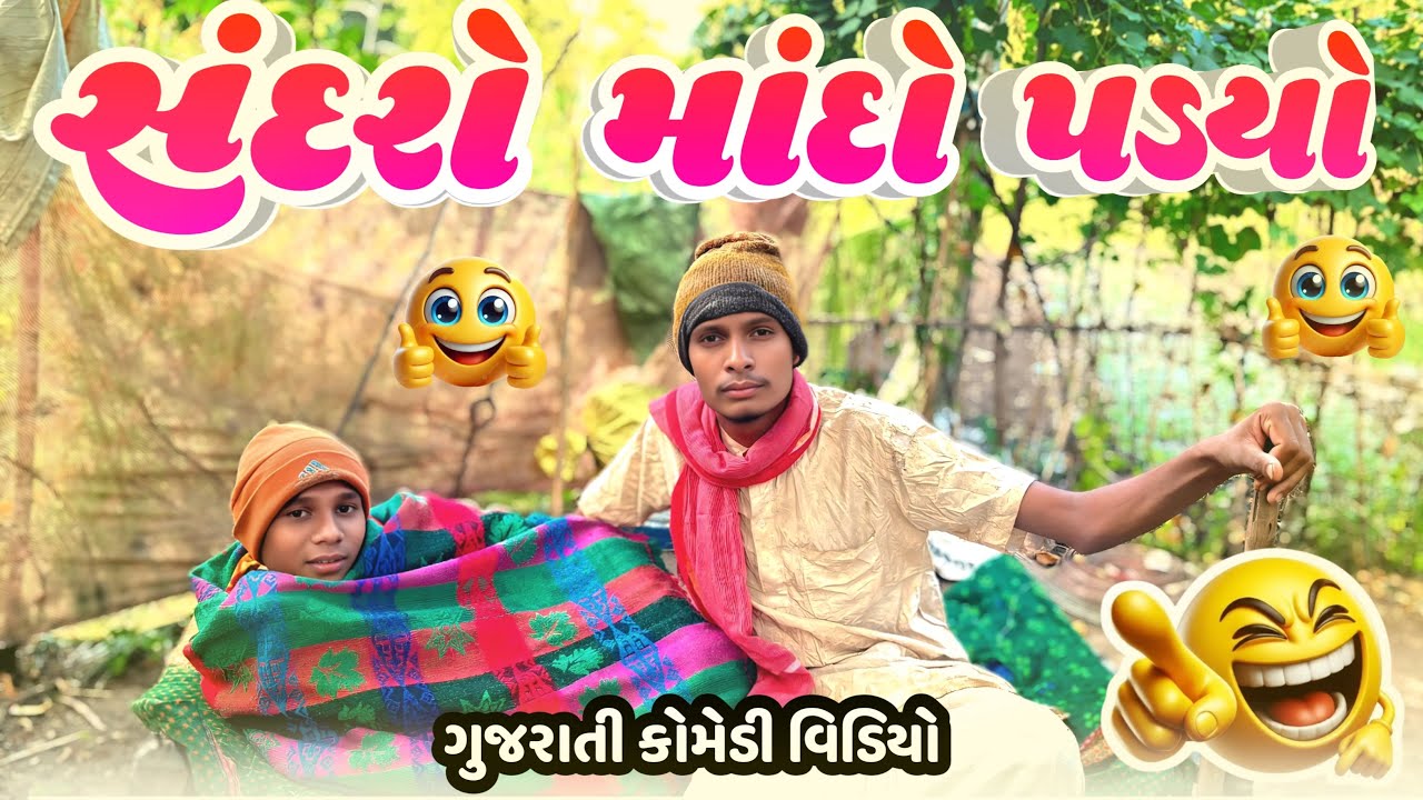 સંદરો માંદો પડ્યો || ગુજરાતી કોમેડી વિડિયો || @BariyaNaDesi 