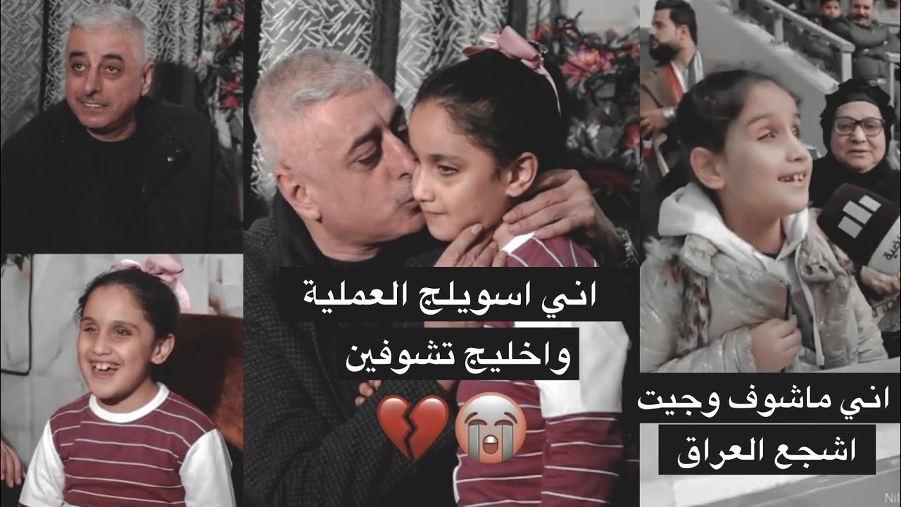 القائد علي الفريجي يلتقي في الطفلة الضريرة نرجس😔💔ورجع الأمل الها وراح يسويلها العملية وترجع تشوف