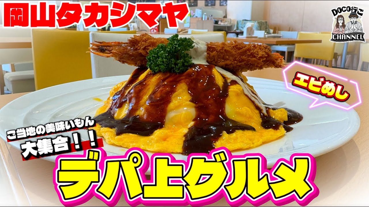 デパ上(うえ)グルメ！ご当地の旨いもん大集合！【OKAYAMA GOURMET】