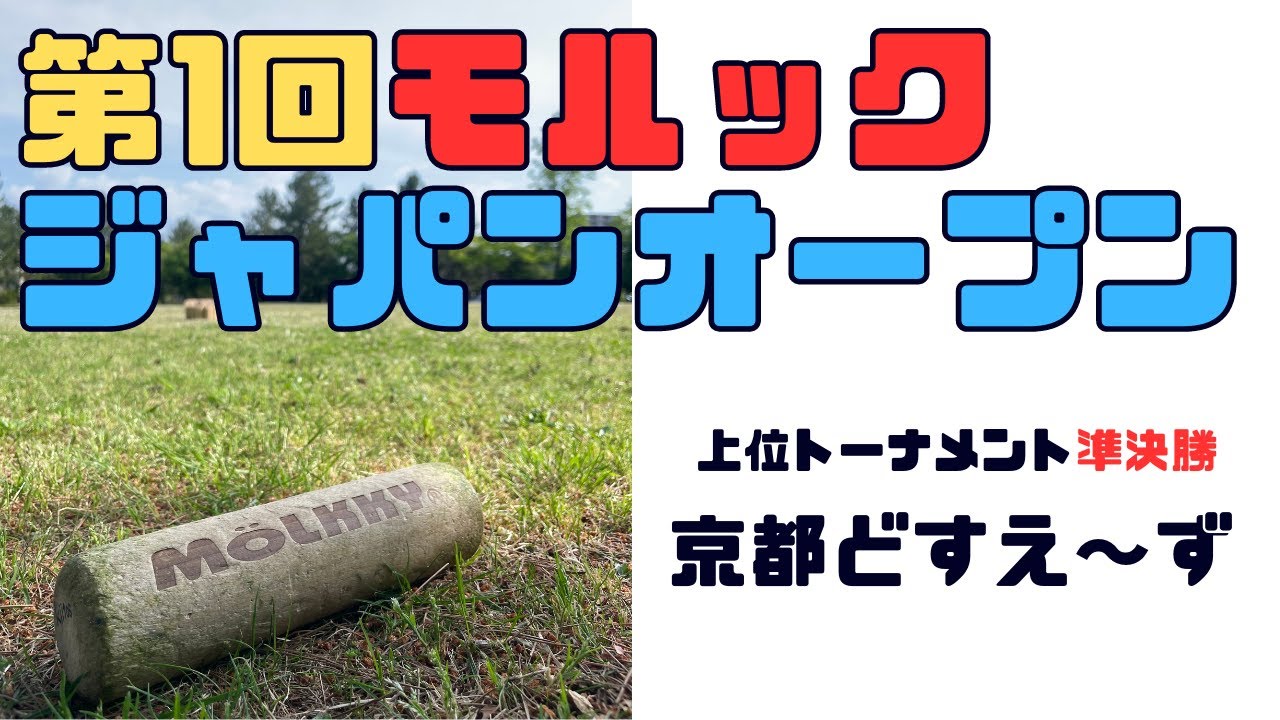 第1回モルックジャパンオープン／上位トーナメント・準決勝