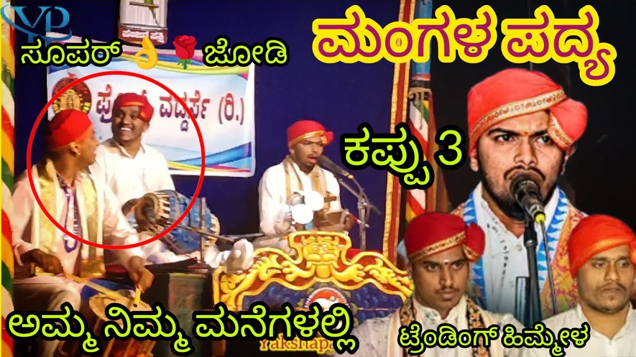 ಹಾಲಾಡಿ ಮೇಳ 👌❤️ ಟೀಮ್ ಬಿಲ್ಲಾಡಿ ಅವರ ಮಂಗಳ ಪದ್ಯ ❤️🌹🌹 ಕೇಳಿ ಒಮ್ಮೆ 🌹🥰 #yakshagana2025