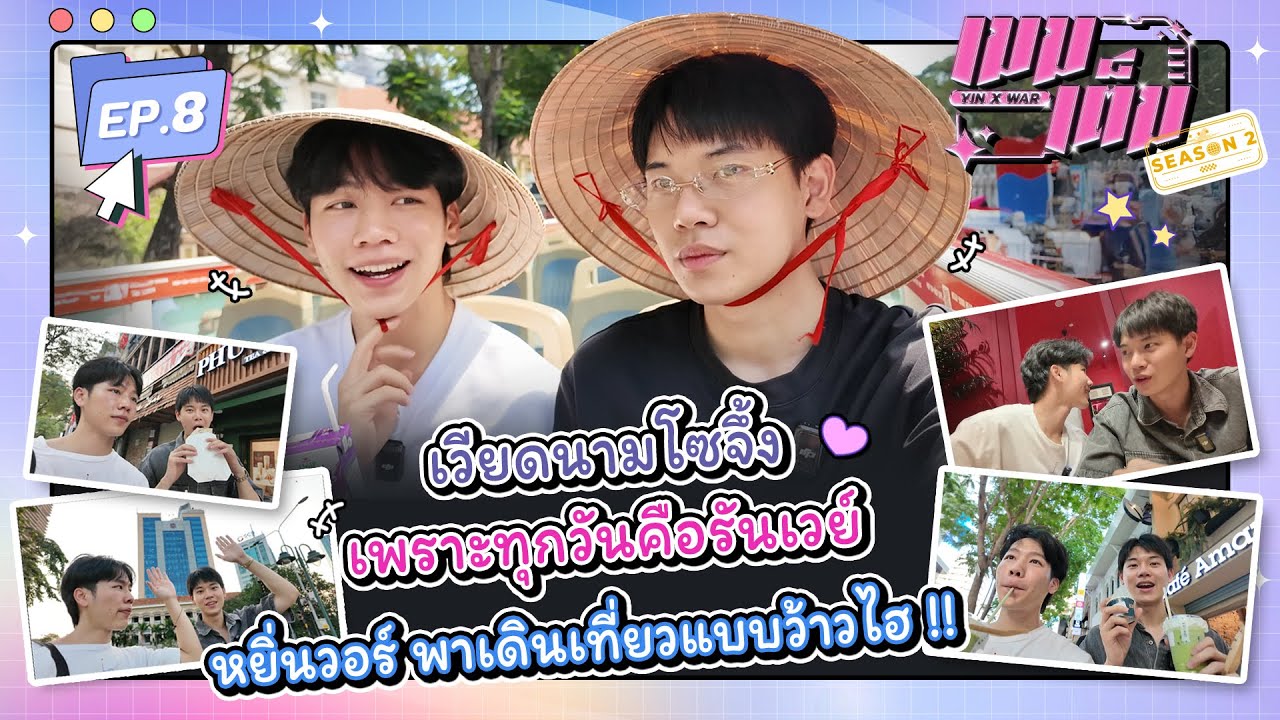เวียดนามโซจึ้ง เพราะทุกวันคือรันเวย์ หยิ่นวอร์ พาเดินเที่ยวแบบว้าวไฮ !! | เมมเต็ม SS2 EP.8