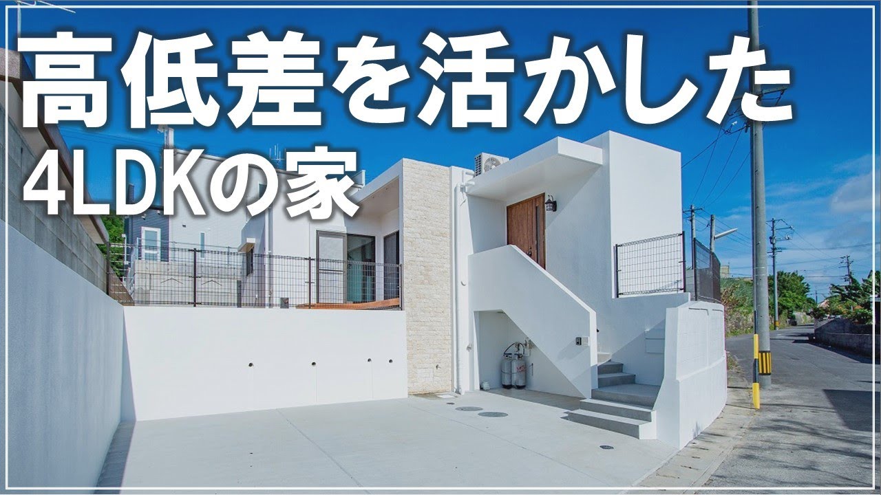 【施工事例】高低差を活かした4LDKの家