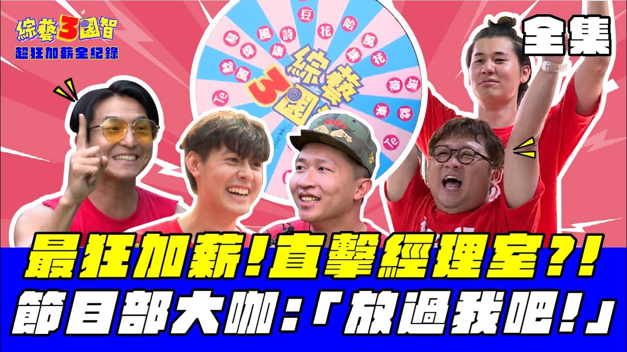 史上最狂加薪節目! 節目部經理也來錄!? ｜【超狂加薪全紀錄｜第219集】綜藝3國智｜20210619