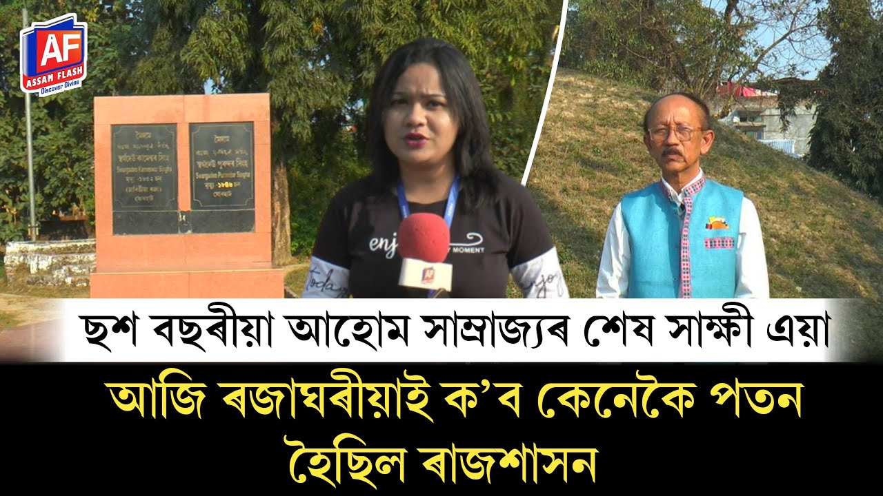 THE LAST WITNESS OF AHOM KINGDOM | ASSAM HISTORY | RAJA MAIDAM | ASSAM FLASH REPORT