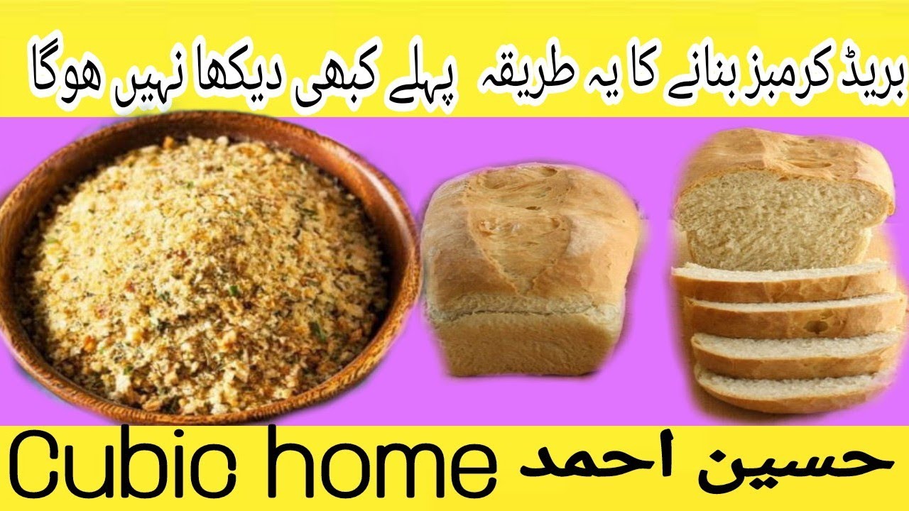 Home Made Bread Crumbs Recipe By Cubic Home | Easy Bread Crumbs Recipe