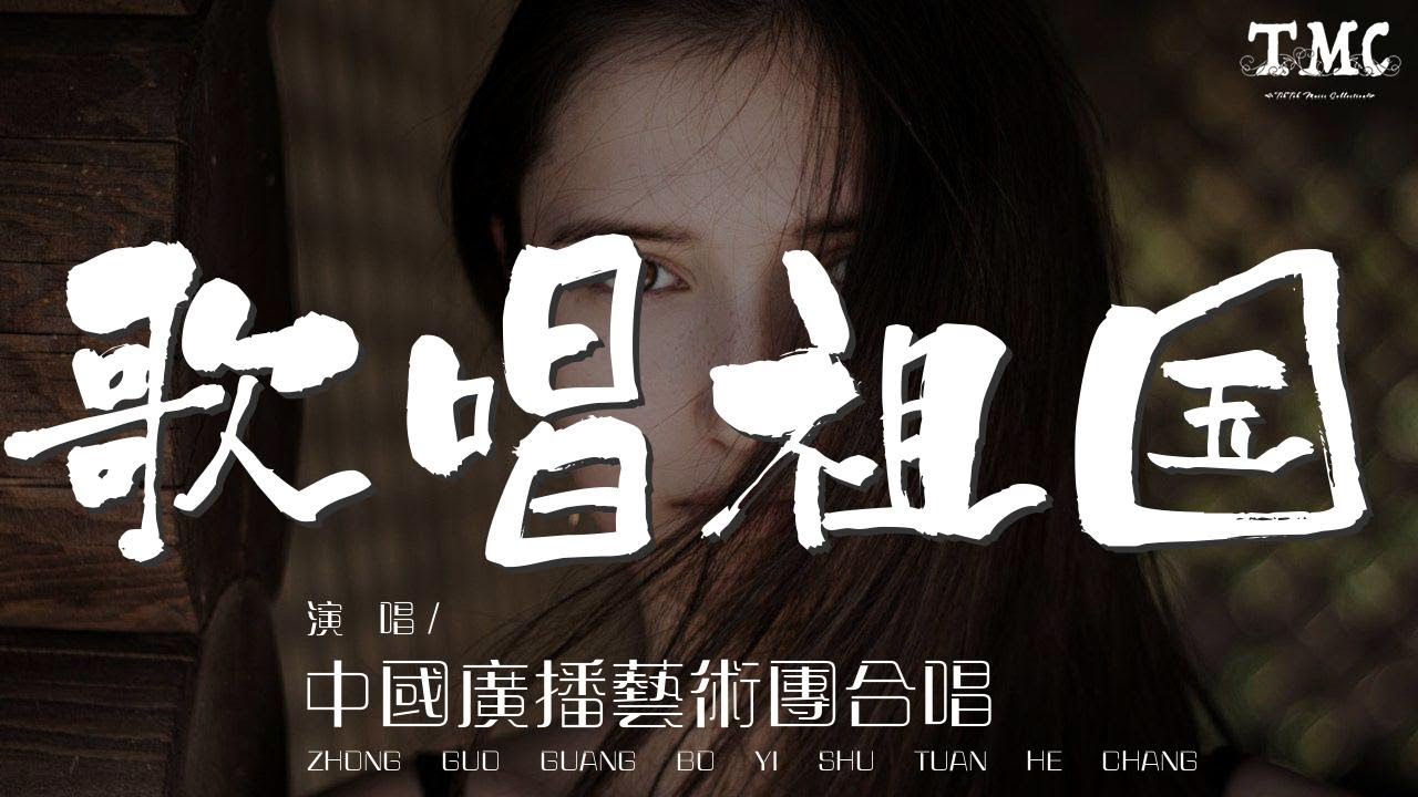 歌唱祖國 - 中國廣播藝術團合唱『歌唱我們親愛的祖國』【動態歌詞Lyrics】