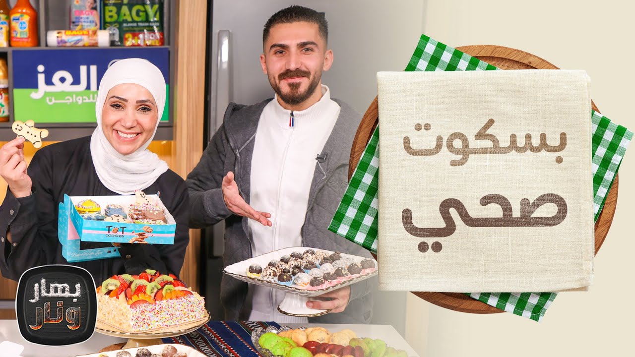 كوكيز شوكو وبسكوت صحي مع طارق الطويل و أسامة العقباني ضيوف الشيف امتياز الجيتاوي - بهار ونار