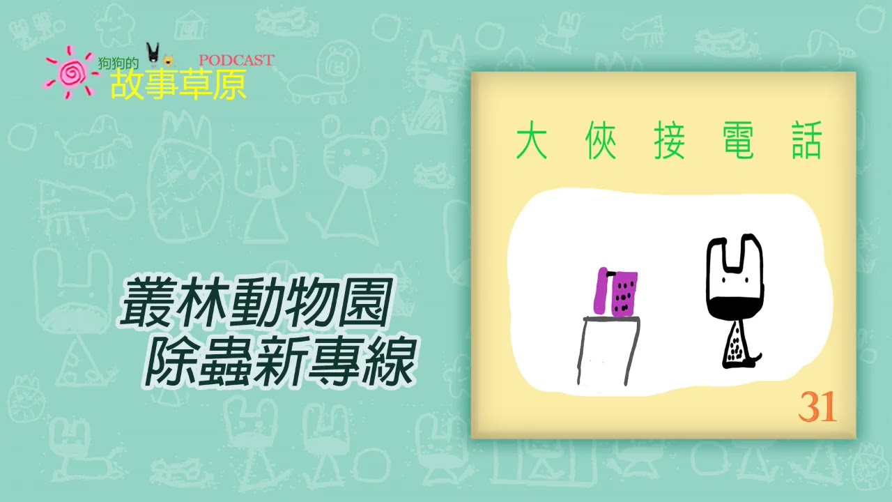 📞大俠接電話｜第31通～叢林動物園⭕除蟲新專線⭕【狗狗的故事草原】Podcast－EP368