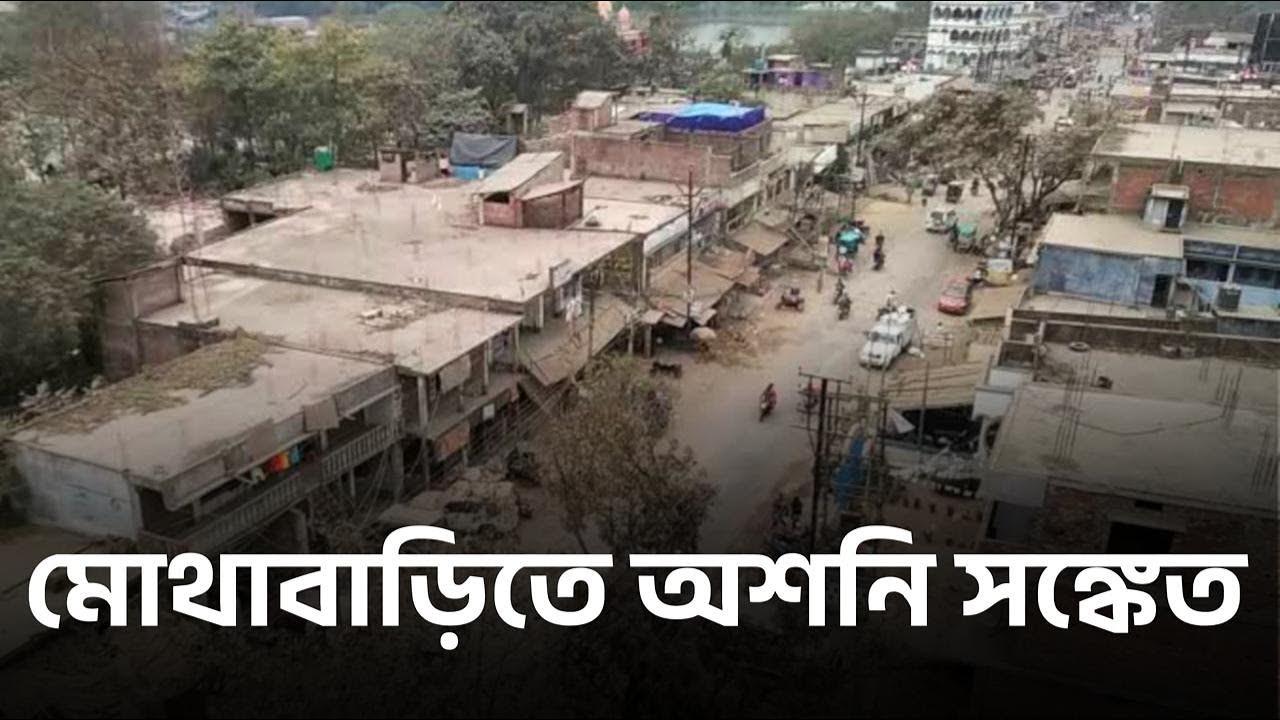 মোথাবাড়িতে অশনি সঙ্কেত ||  #malda #mothabari #hindumuslimrelations