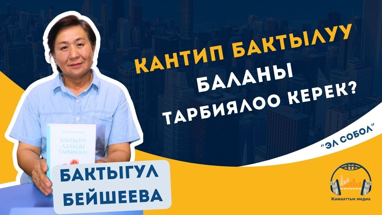 Бактылуу адамды тарбиялоо