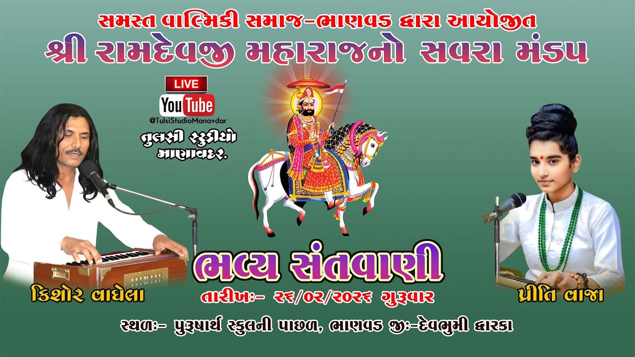 Ramdevpirbapa No Mandap Nimite/ ભવ્ય સંતવાણી- Bhanvad 2026 / Kishorbhai Vaghela/ Priti Vaja /