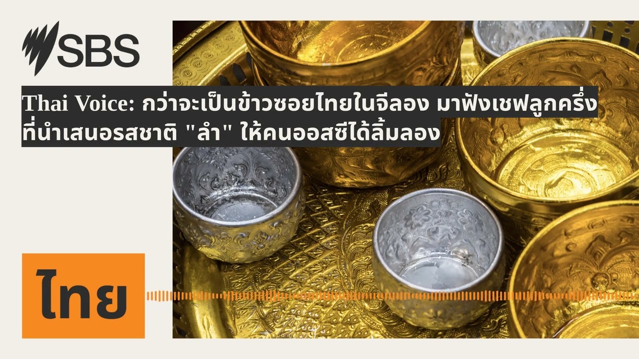 Thai Voice: กว่าจะเป็นข้าวซอยไทยในจีลอง มาฟังเชฟลูกครึ่งที่นำเสนอรสชาติ 