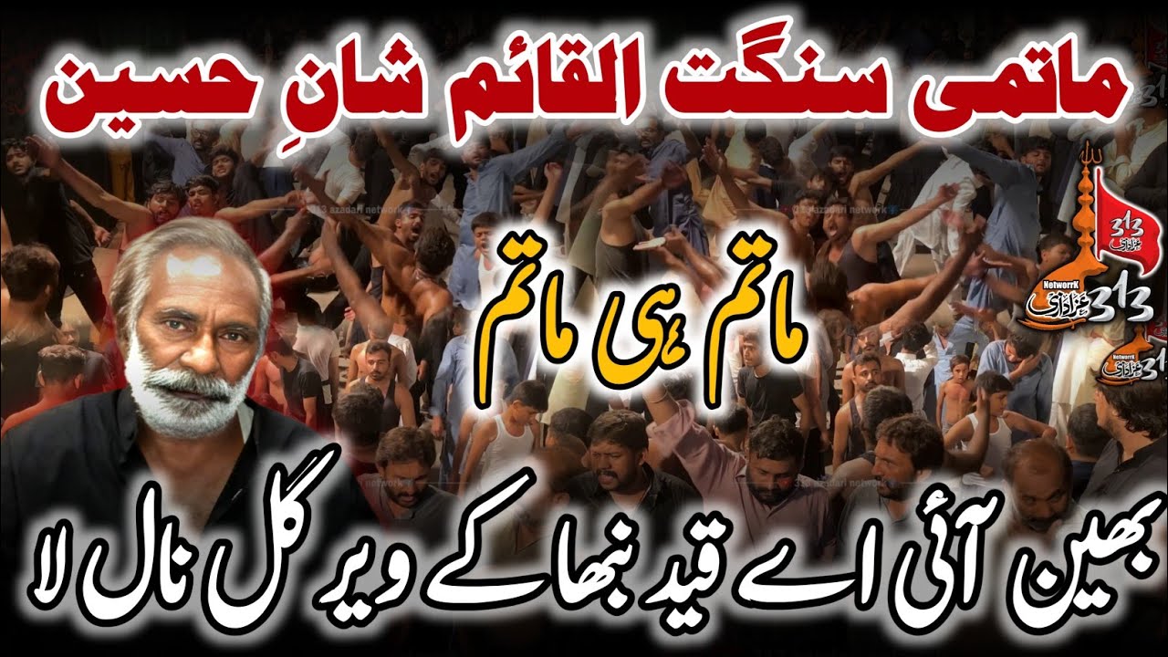 Bhain Ayi Ay Qaid Nibha Ky Veer Gal Nal La | Matmi Sangat Al Qaim Shan e Hussain | Sheikhpura