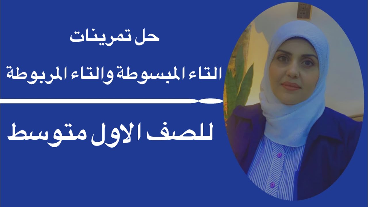 حل تمرينات التاء المبسوطة والتاء المربوطة🦋 للصف الاول متوسط 🦋 ست زينب الخفاجي