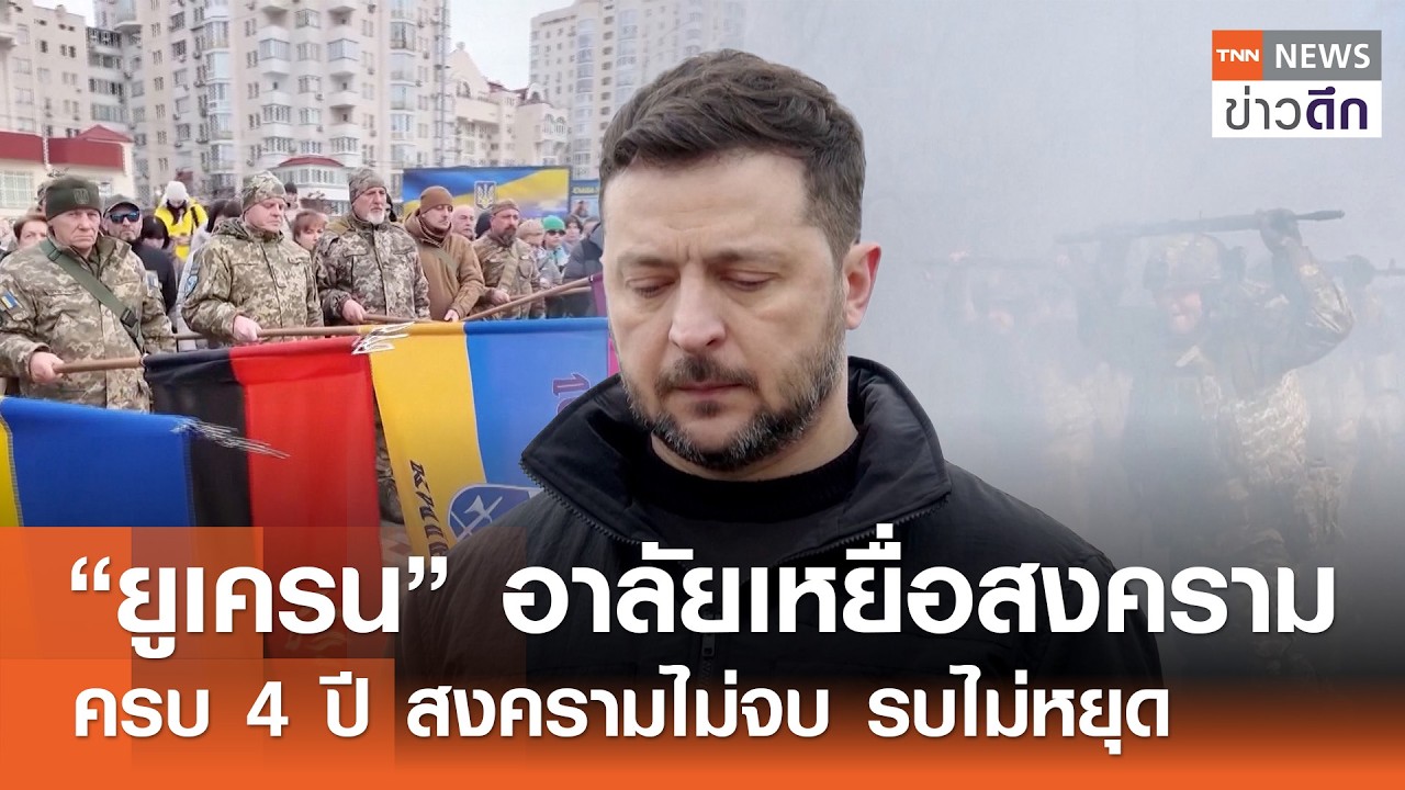 “ยูเครน” อาลัยเหยื่อสงคราม ครบ 4 ปี สงครามไม่จบ รบไม่หยุด | TNN ข่าวดึก | 24 ก.พ. 69