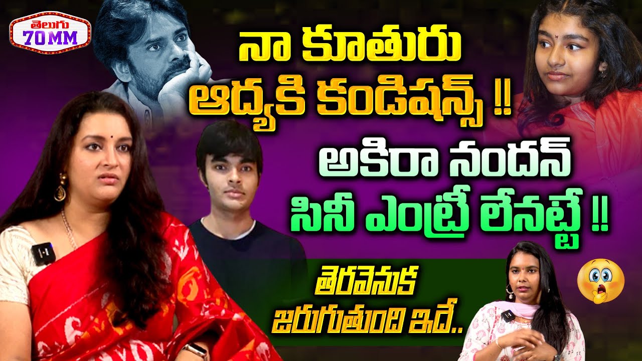 Renu Desai Reveals Shocking Facts | Pawan Kalyan | Akira Nandan First Movie | Mega Family | T70mm