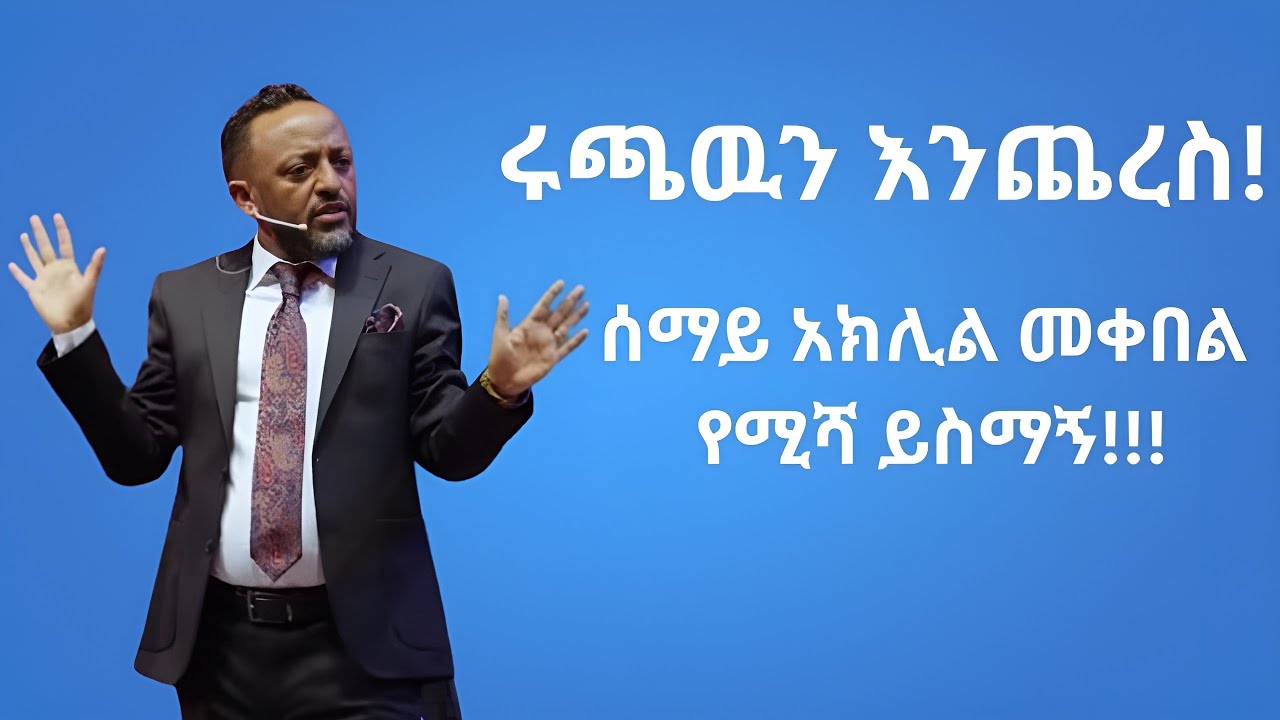ሩጫዉን እንጨረስ! / prophet Tilahun Tsegaye / Preaching Time / ECRC / 2018/26