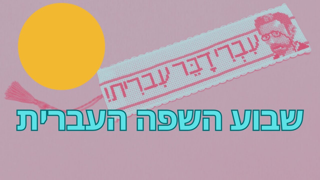 דברו עברית נכונה | שבוע השפה העברית | רדיו אפק