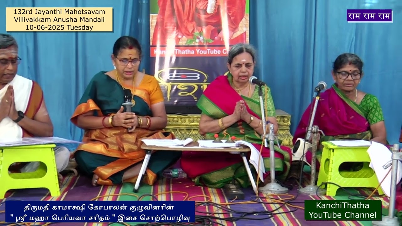Maha Periyava Saritham isai sorpozhivu திருமதி காமாக்ஷி கோபாலன் குழுவினரின் ஸ்ரீ மஹா பெரியவா சரிதம்