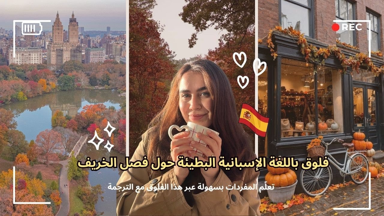 فلوق بطيء وممتع سيُغيّر طريقة تعلمك للإسبانية | Aprende español nativo